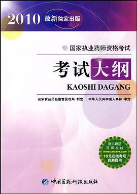 国家执业药师资格考试考试大纲 pdf epub mobi 电子书 下载