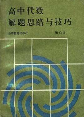 高中代数解题思路与技巧 pdf epub mobi 电子书 下载