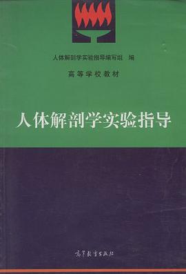 人体解剖学实验指导