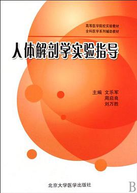 人体解剖学实验指导
