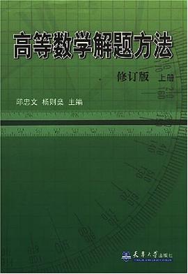 高等数学解题方法 pdf epub mobi 电子书 下载