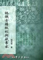 認識古籍版刻與藏書傢 pdf epub mobi 電子書 下載