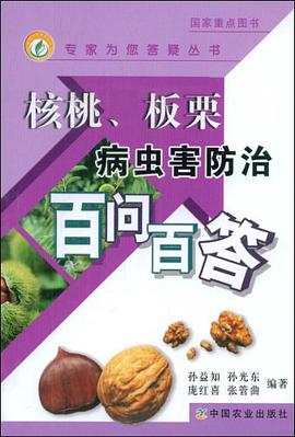 核桃、板栗病虫害防治百问百答 pdf epub mobi 电子书 下载