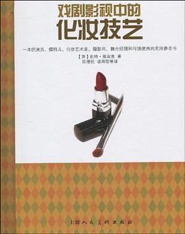 戏剧影视中的化妆技艺 pdf epub mobi 电子书 下载