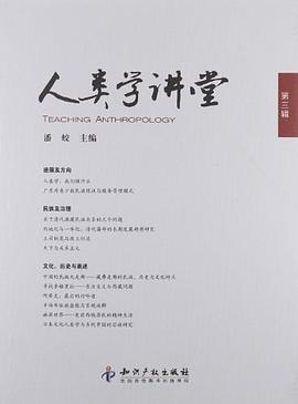 人类学讲堂（第3辑） pdf epub mobi 电子书 下载
