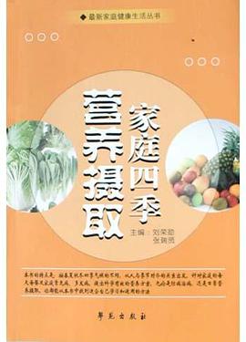 家庭四季营养摄取 pdf epub mobi 电子书 下载