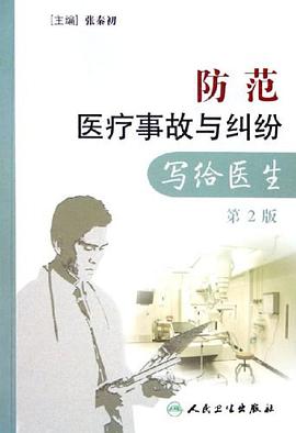 防范医疗事故与纠纷 pdf epub mobi 电子书 下载
