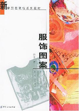 服饰图案/新编服装院校系列教材 pdf epub mobi 电子书 下载