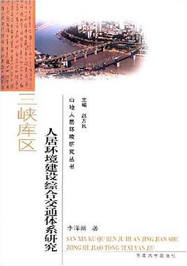 三峡库区人居环境建设综合交通体系研究 pdf epub mobi 下载