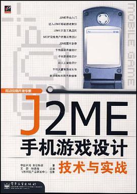 J2ME手机游戏设计技术与实战 pdf epub mobi 电子书 下载