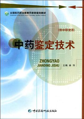 中药鉴定技术（供中职使用） pdf epub mobi 电子书 下载