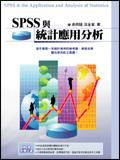 SPSS與統計應用分析（附光碟） pdf epub mobi 电子书 下载