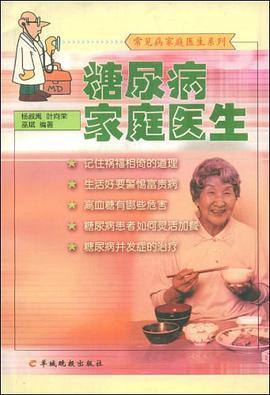 糖尿病家庭医生 pdf epub mobi 电子书 下载