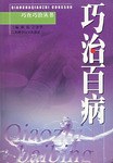 巧治百病 pdf epub mobi 电子书 下载