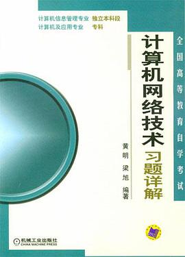 计算机网络技术习题详解 pdf epub mobi 电子书 下载