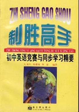 制胜高手-初中英语竞赛与同步学习精要 pdf epub mobi 电子书 下载