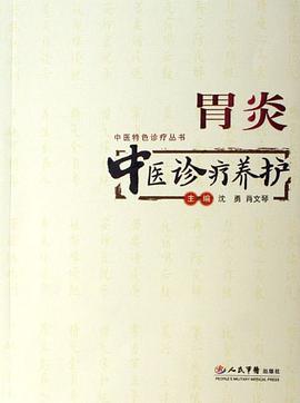 胃炎中医诊疗养护 pdf epub mobi 电子书 下载