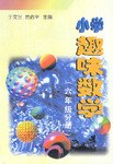 小学趣味数学（六年级分册） pdf epub mobi 电子书 下载