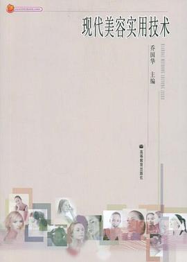 现代美容实用技术 pdf epub mobi 电子书 下载