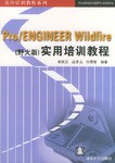 Pro/ENGINEER Wildfire(野火版)实用培训教程 (平装)