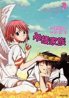 神様家族 3巻 (3) (MFコミックス) (コミック) pdf epub mobi 电子书 下载