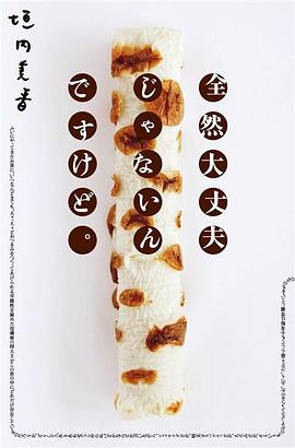 全然大丈夫じゃないんですけど。 pdf epub mobi 电子书 下载