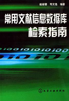 常用文献信息数据库检索指南 pdf epub mobi 电子书 下载