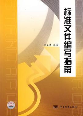 标准文件编写指南 pdf epub mobi 电子书 下载