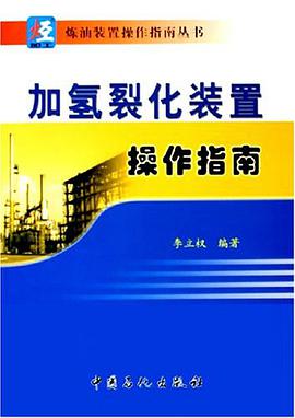 加氢裂化装置操作指南 pdf epub mobi 电子书 下载