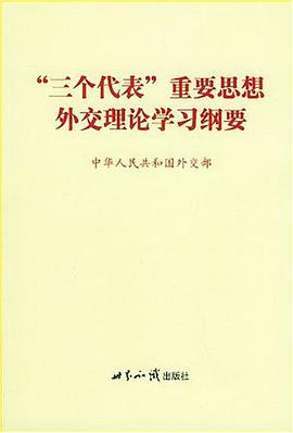 “三个代表”重要思想外交理论学习纲要