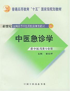 中醫急診學 pdf epub mobi 電子書 下載
