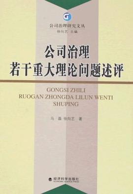 公司治理若干重大理论问题述评 pdf epub mobi 电子书 下载