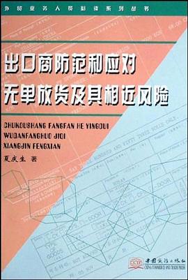 出口商防范和应对无单放货及其相近风险 pdf epub mobi 电子书 下载