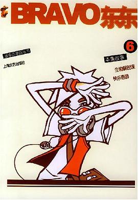 BRAVO东东.第6集 pdf epub mobi 电子书 下载