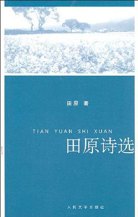 田原詩選 pdf epub mobi 下載