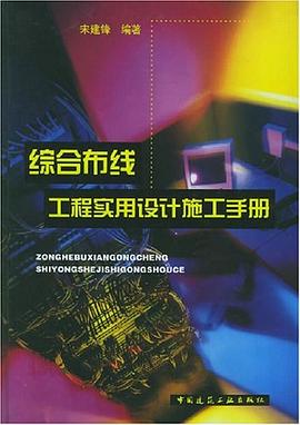 综合布线工程实用设计施工手册 pdf epub mobi 电子书 下载