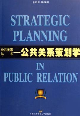 公共关系策划学 pdf epub mobi 电子书 下载