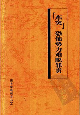 “东突”恐怖势力难脱罪责 pdf epub mobi 电子书 下载