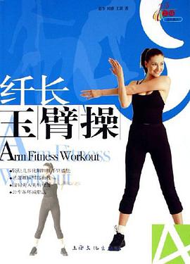 纤长玉臂操 pdf epub mobi 电子书 下载