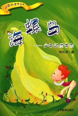 海螺岛 pdf epub mobi 电子书 下载