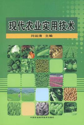 现代农业实用技术 pdf epub mobi 电子书 下载