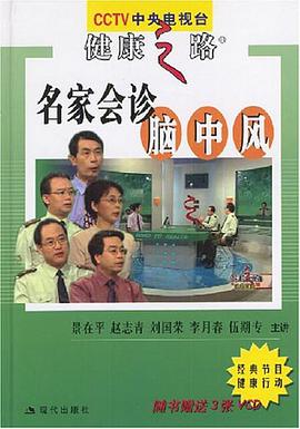 名家会诊脑中风 pdf epub mobi 电子书 下载
