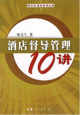 酒店督导管理10讲 pdf epub mobi 电子书 下载