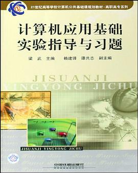 计算机应用基础实验指导与习题 pdf epub mobi 电子书 下载