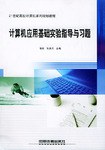 计算机应用基础实验指导与习题 pdf epub mobi 电子书 下载