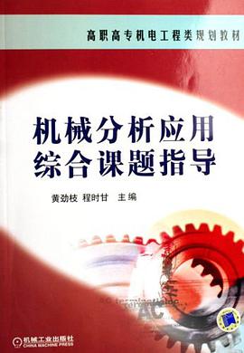 机械分析应用综合课题指导 pdf epub mobi 电子书 下载