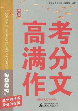 2009年全国高考满分作文 pdf epub mobi 电子书 下载