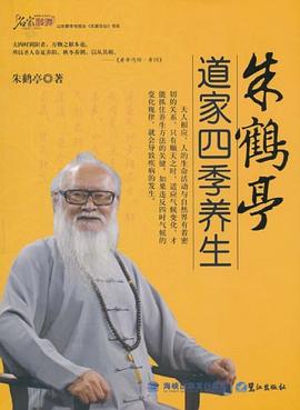 朱鹤亭道家四季养生 pdf epub mobi 电子书 下载