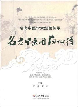 名老中医用药心得.名老中医学术经验传承 pdf epub mobi 电子书 下载