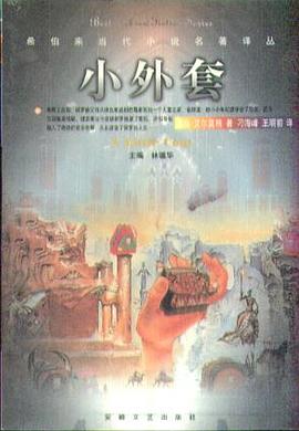 小外套-希伯來名著譯叢 pdf epub mobi 電子書 下載